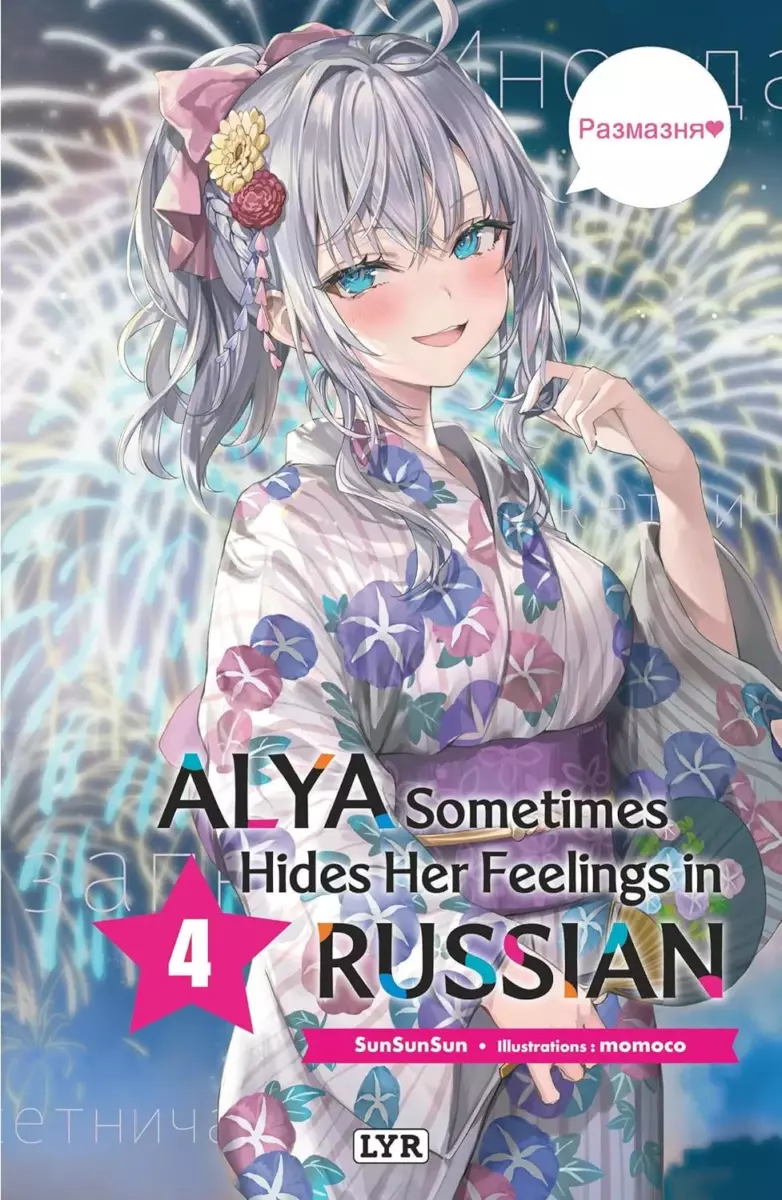Alya Sometimes Hides Her Feelings in Russian - Light Novel Vol.4