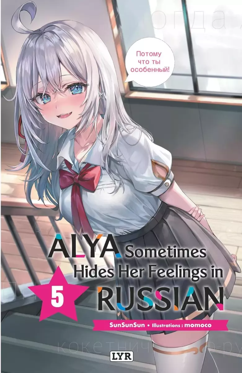 Alya Sometimes Hides Her Feelings in Russian - Light Novel Vol.5