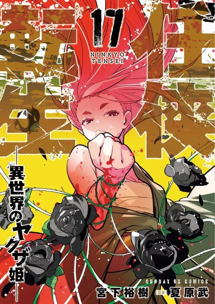 Yakuza Reincarnation Vol. 17